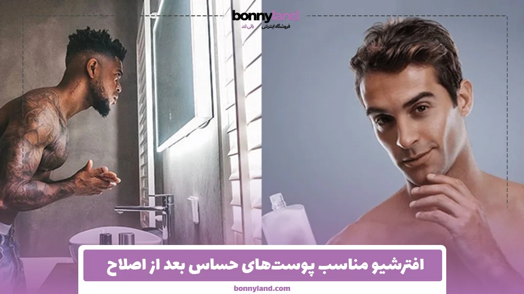 افترشیو مناسب پوست‌های حساس بعد از اصلاح