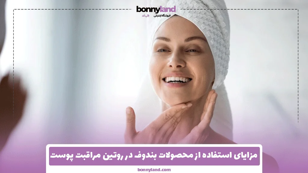 مزایای استفاده از محصولات بندوف در روتین مراقبت پوست
