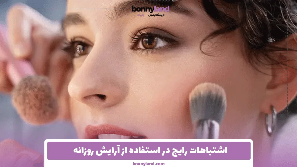 اشتباهات رایج در استفاده از آرایش روزانه