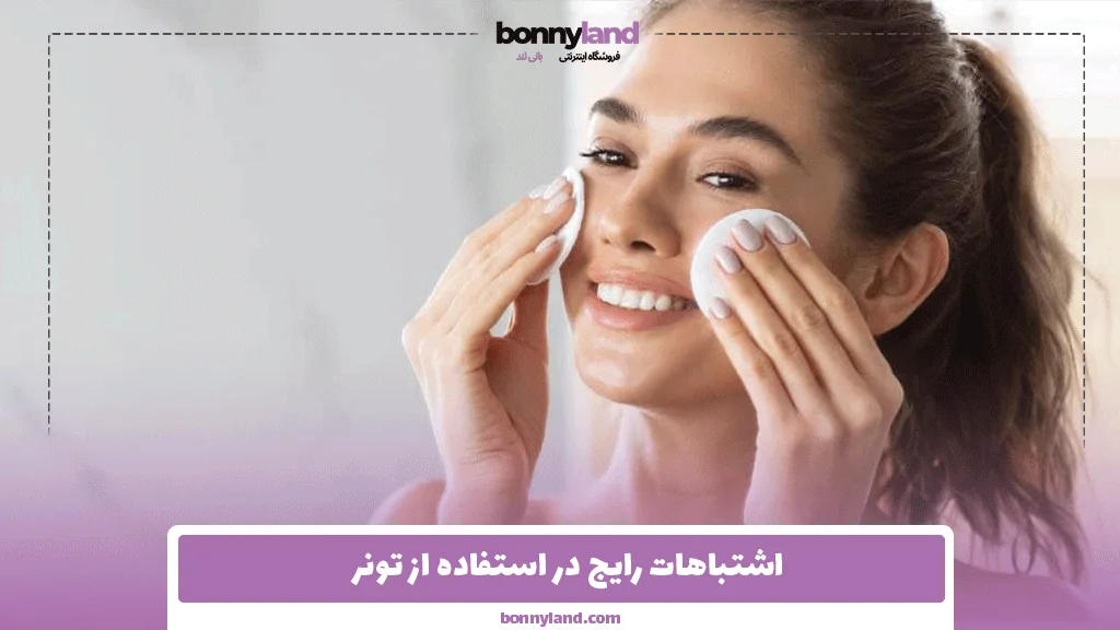 اشتباهات رایج در استفاده از تونر