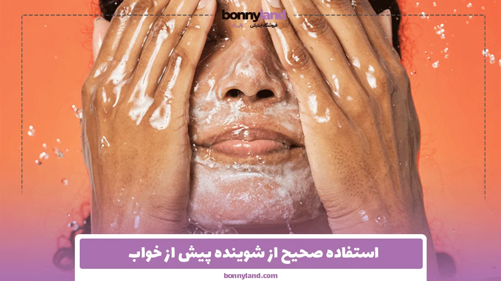استفاده صحیح از شوینده پیش از خواب