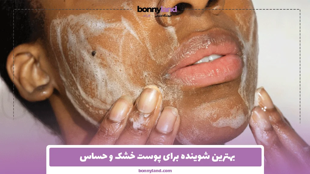 بهترین شوینده برای پوست خشک و حساس