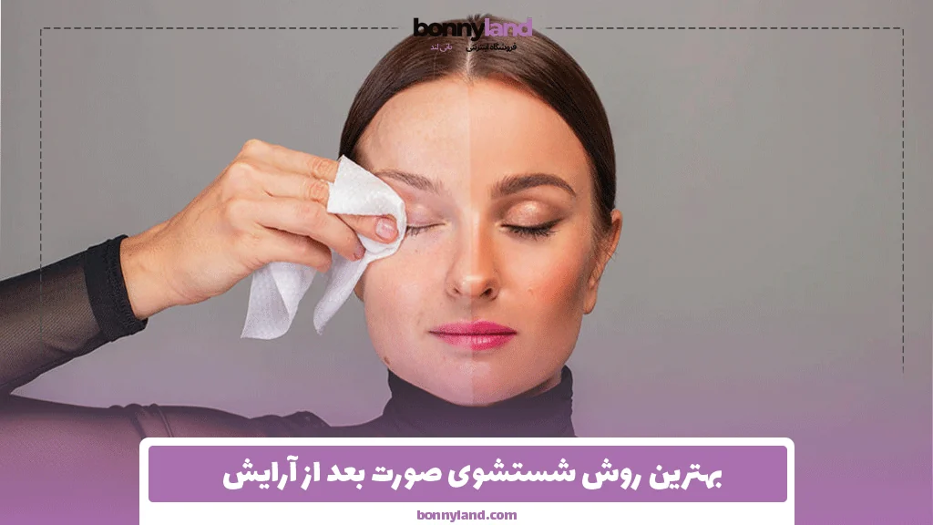 بهترین روش شستشوی صورت بعد از آرایش