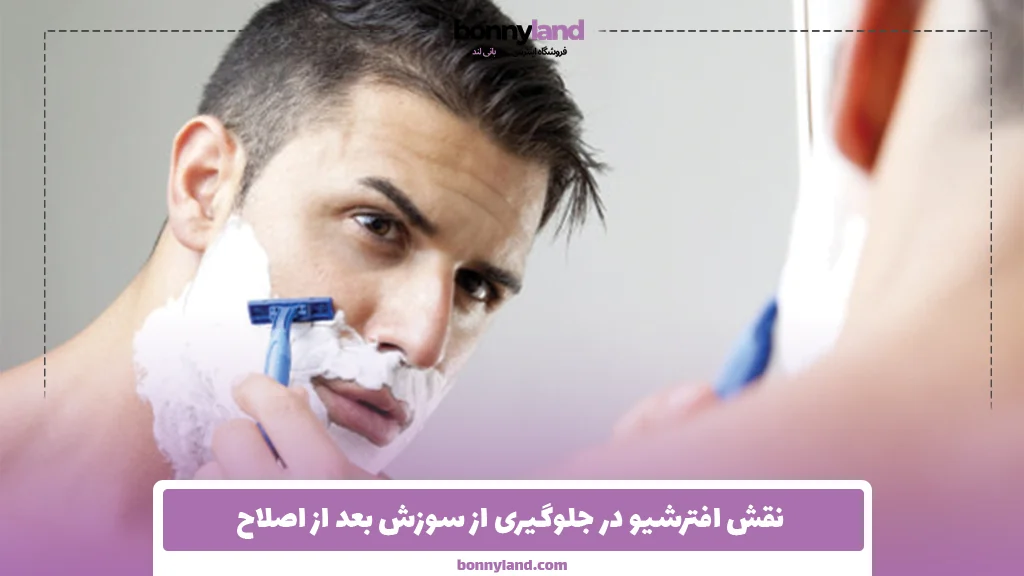 نقش افترشیو در جلوگیری از سوزش بعد از اصلاح