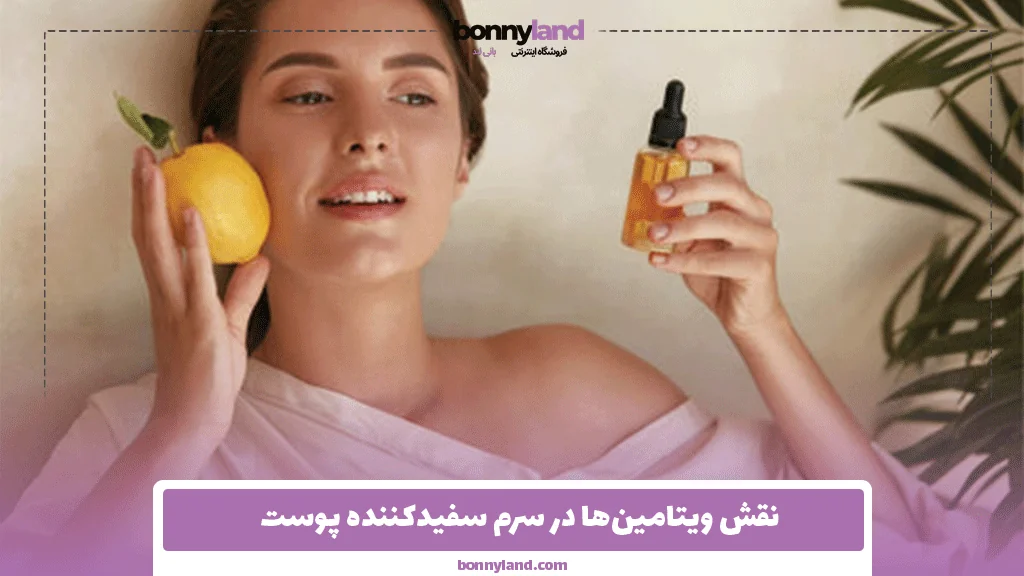 نقش ویتامین‌ها در سرم سفیدکننده پوست