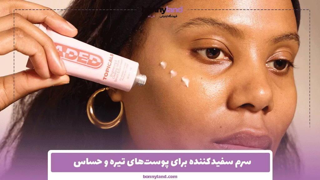 سرم سفیدکننده برای پوست‌های تیره و حساس