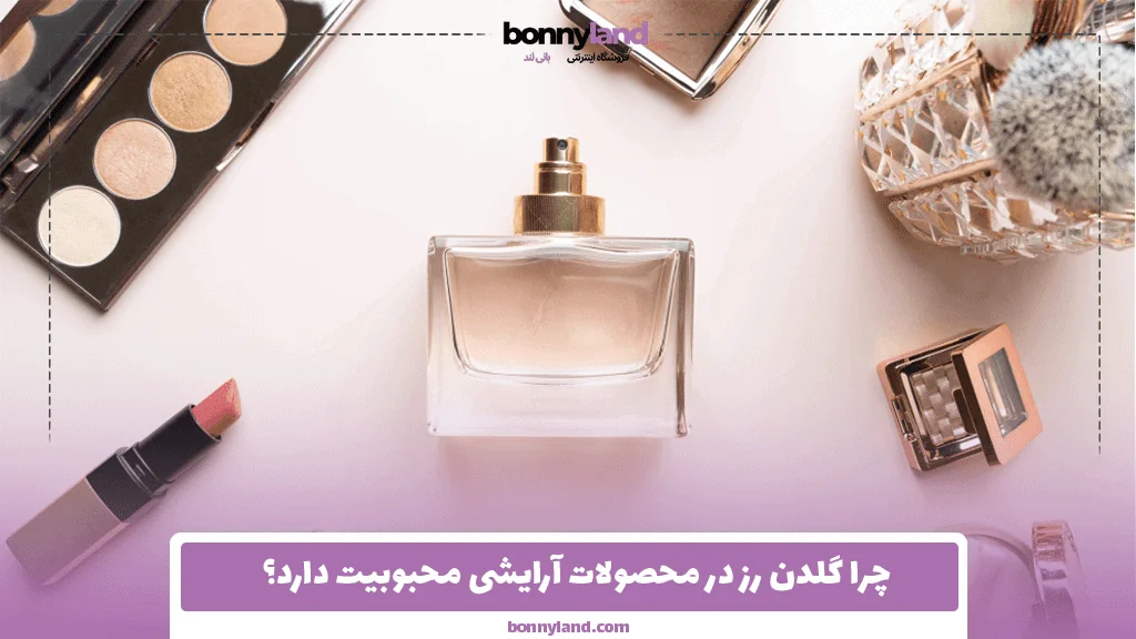 چرا گلدن رز در محصولات آرایشی محبوبیت دارد؟