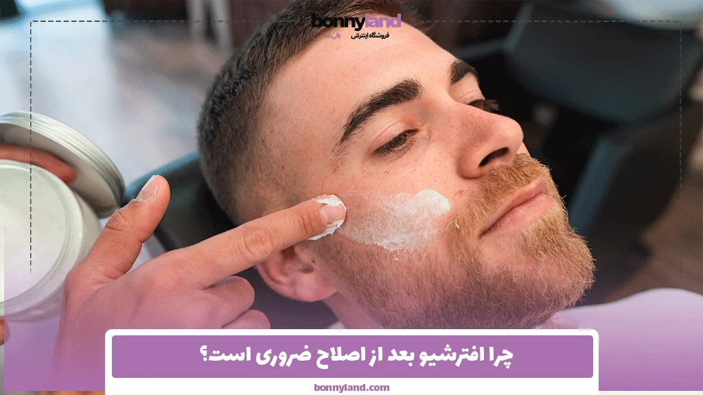 چرا افترشیو بعد از اصلاح ضروری است؟