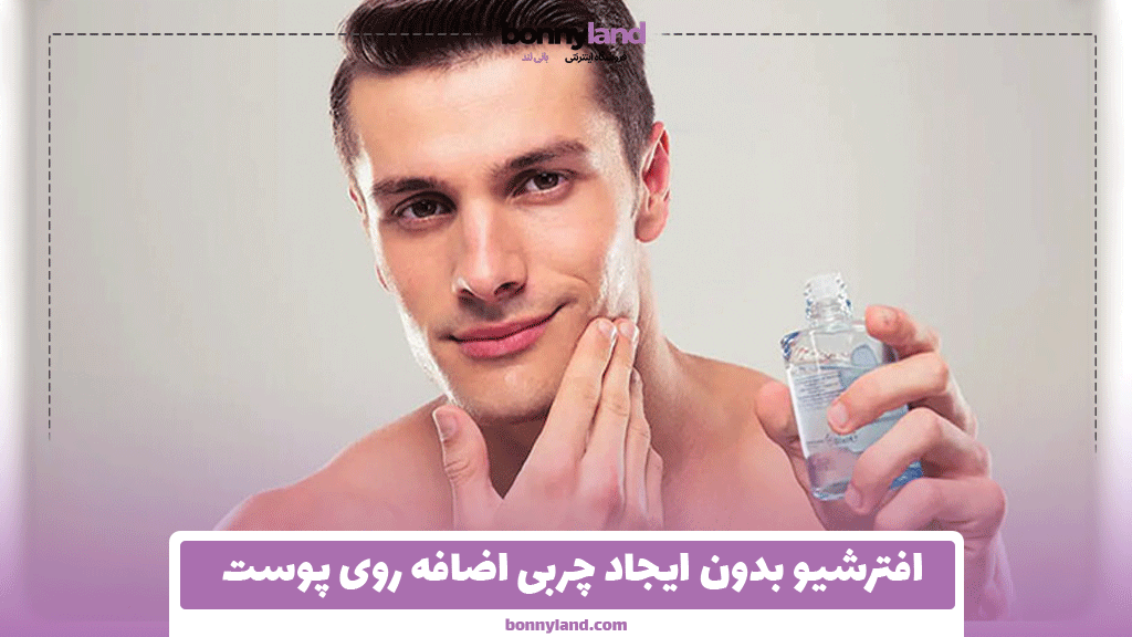 افترشیو بدون ایجاد چربی اضافه روی پوست