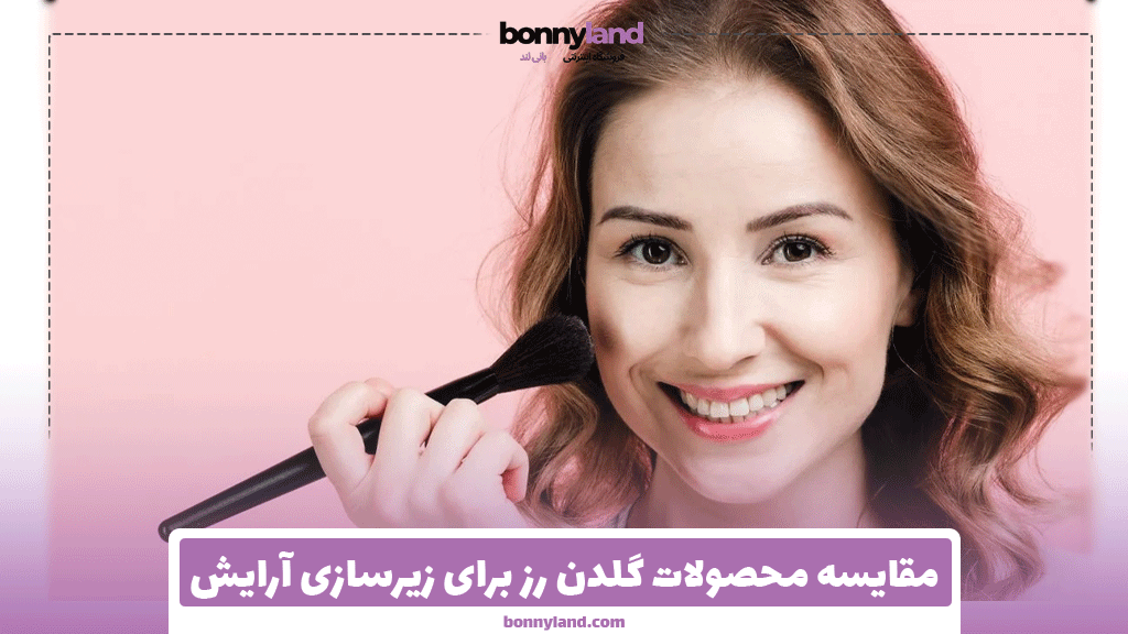 مقایسه محصولات گلدن رز برای زیرسازی آرایش