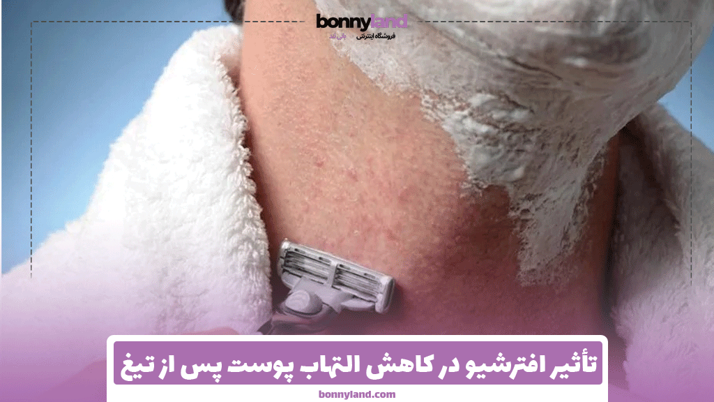 تأثیر افترشیو در کاهش التهاب پوست پس از تیغ