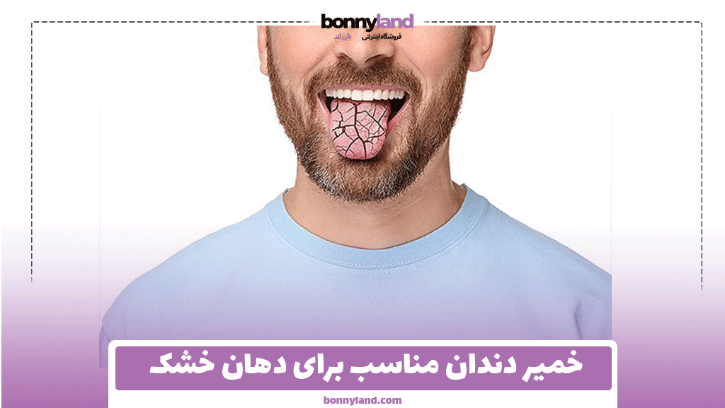 خمیر دندان مناسب برای دهان خشک