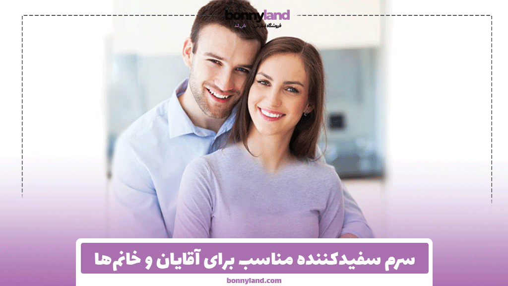 سرم سفیدکننده مناسب برای آقایان و خانم‌ها