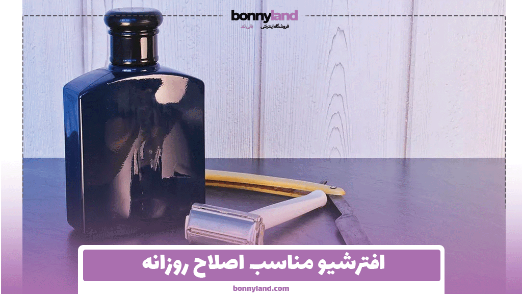 افترشیو مناسب اصلاح روزانه