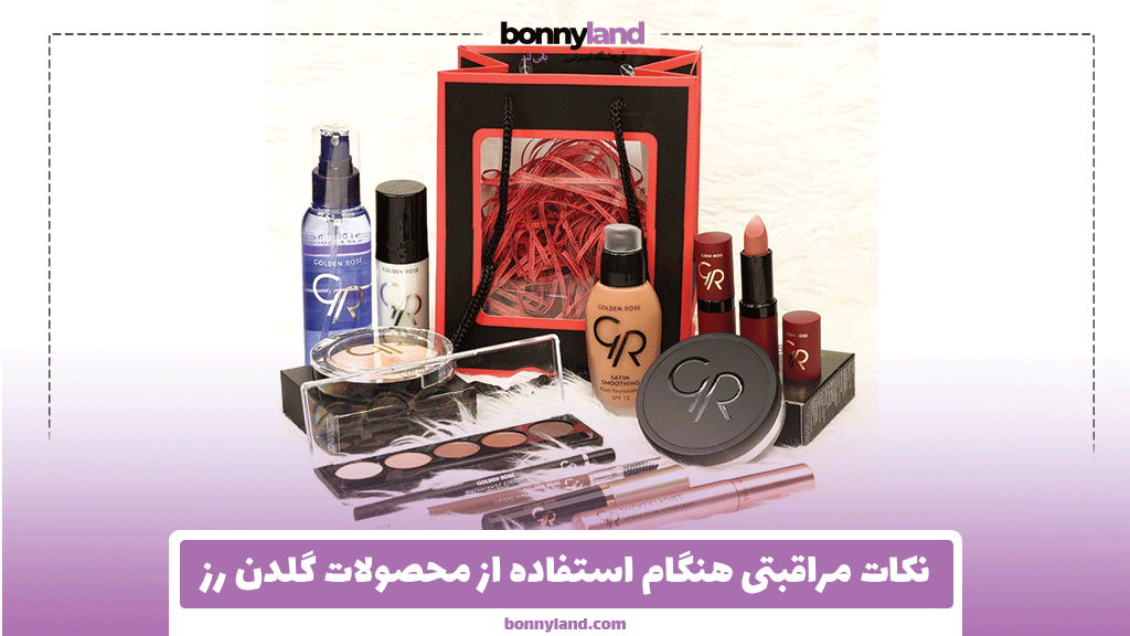 نکات مراقبتی هنگام استفاده از محصولات گلدن رز