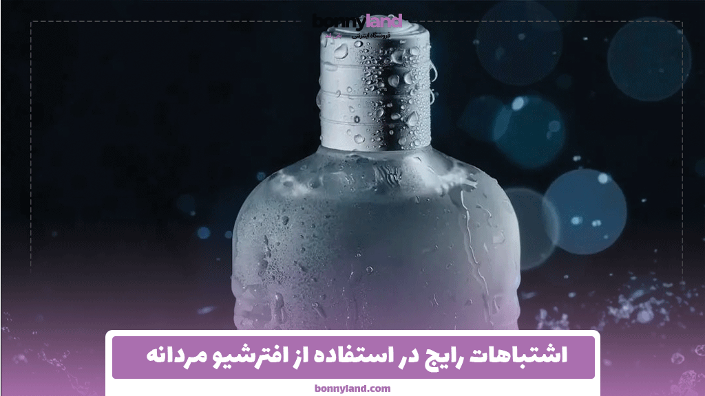 اشتباهات رایج در استفاده از افترشیو مردانه