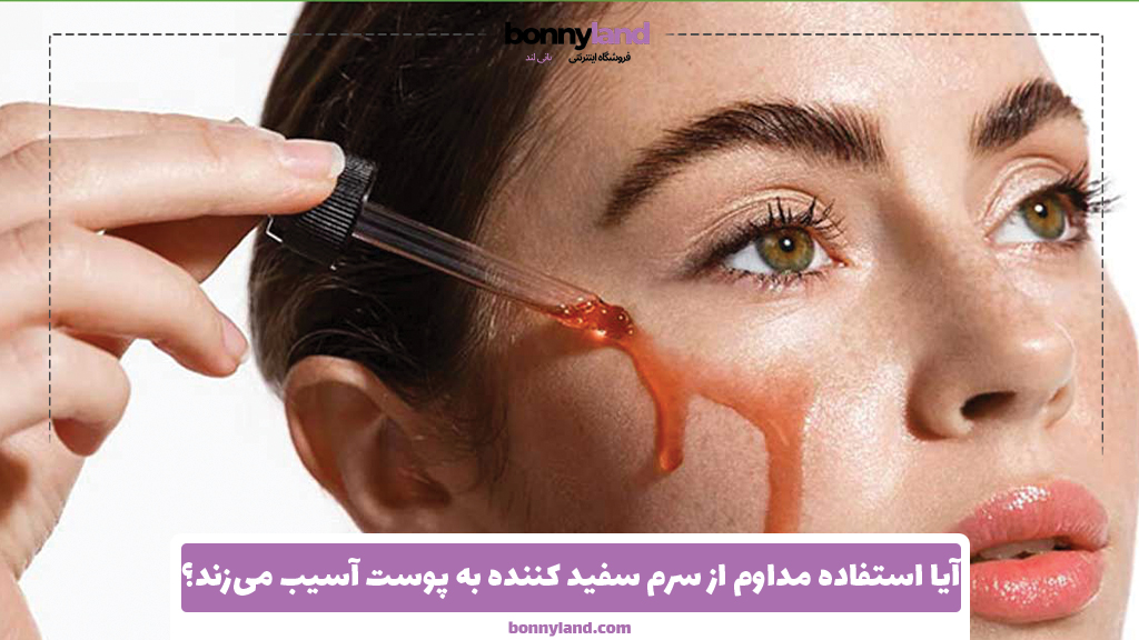 آیا استفاده مداوم از سرم سفید کننده به پوست آسیب می‌زند؟