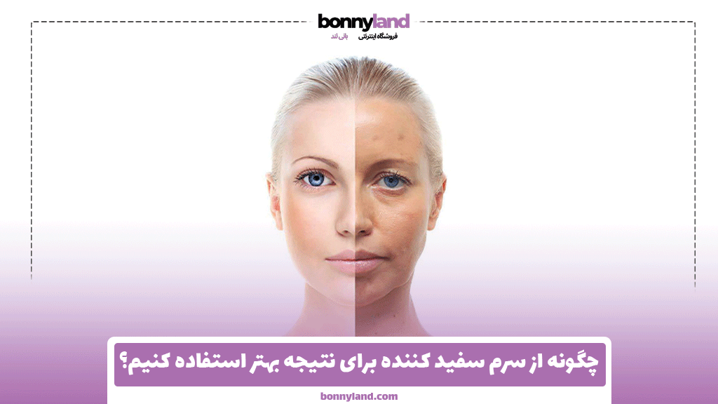 چگونه از سرم سفید کننده برای نتیجه بهتر استفاده کنیم؟