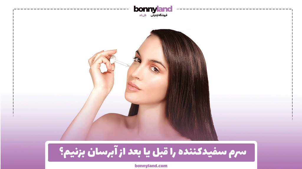 سرم سفیدکننده را قبل یا بعد از آبرسان بزنیم؟