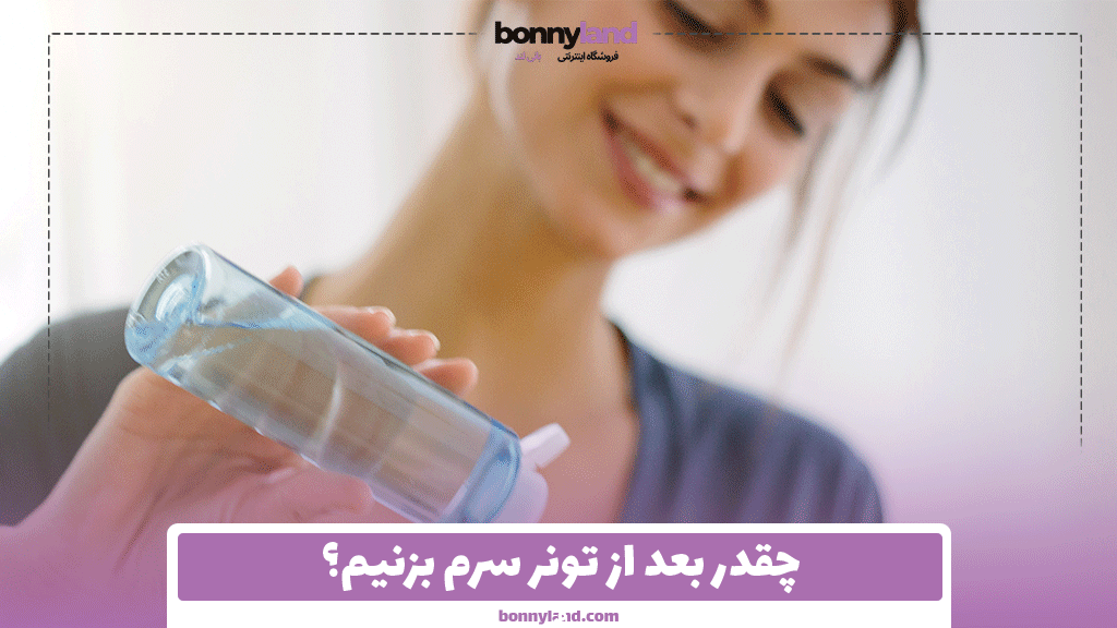 چقدر بعد از تونر سرم بزنیم؟