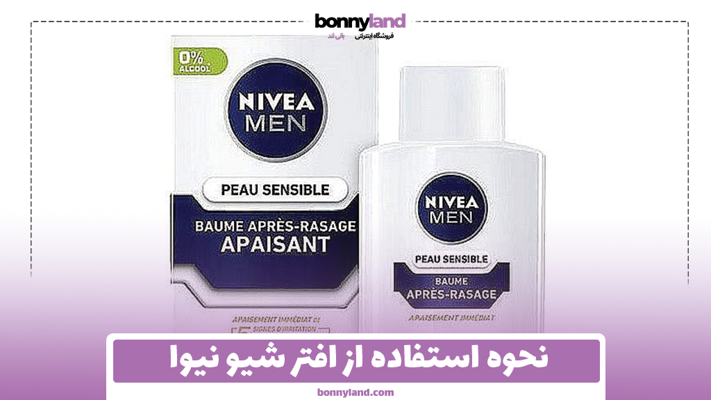 نحوه استفاده از افتر شیو نیوا