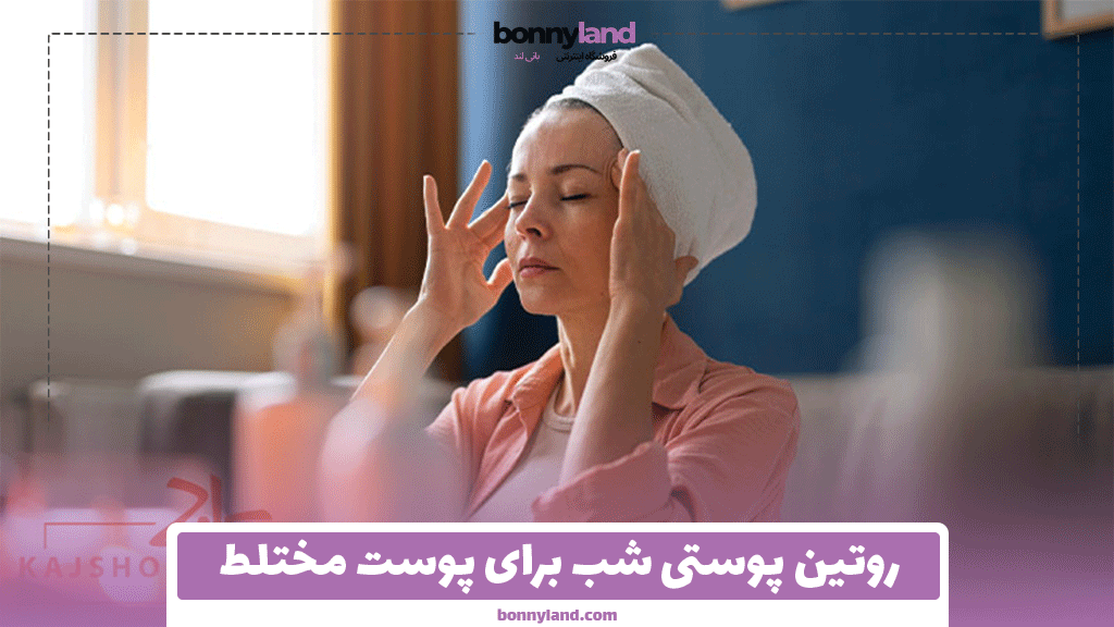 روتین پوستی شب برای پوست مختلط