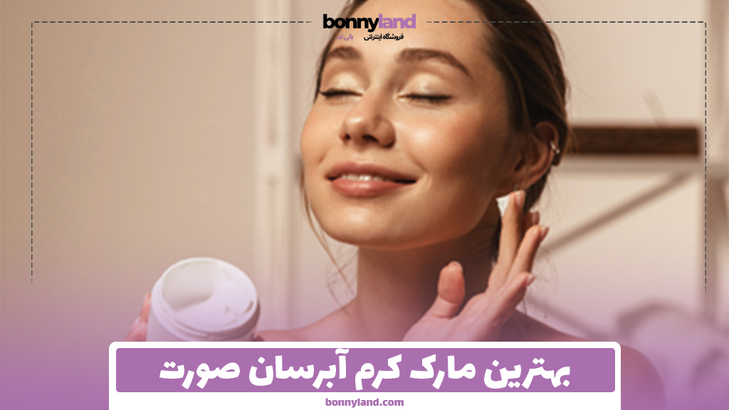 بهترین مارک کرم آبرسان صورت