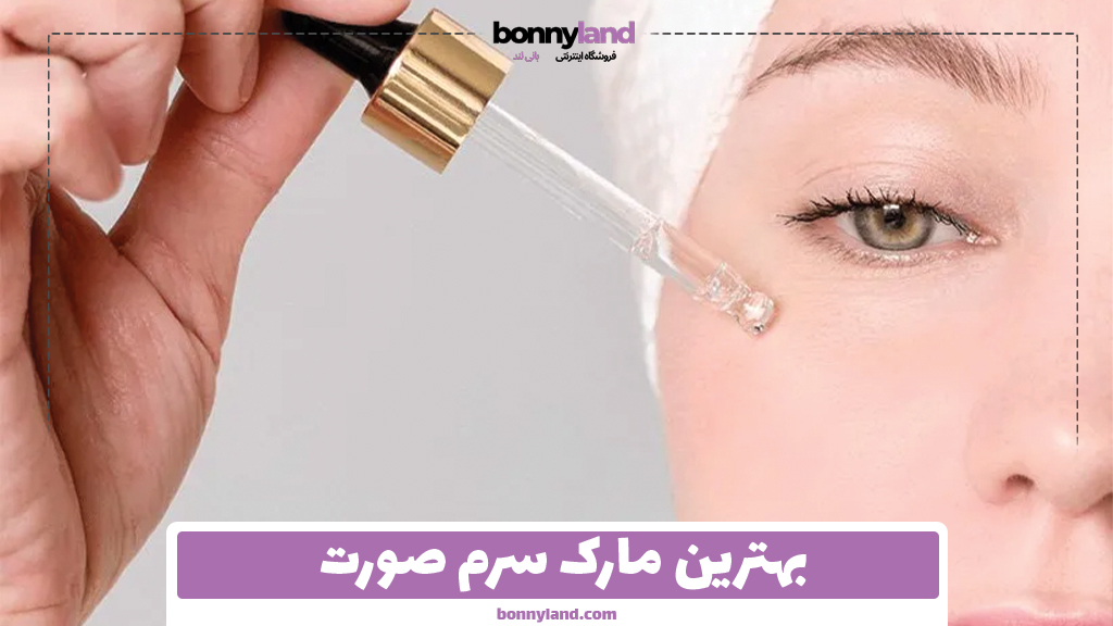 بهترین مارک سرم صورت