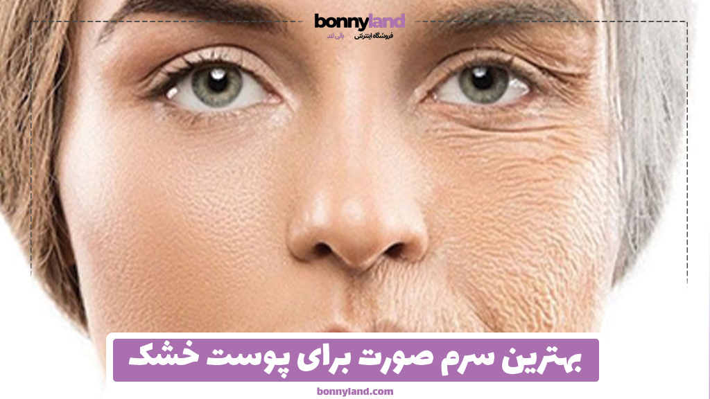 بهترین سرم صورت برای پوست خشک
