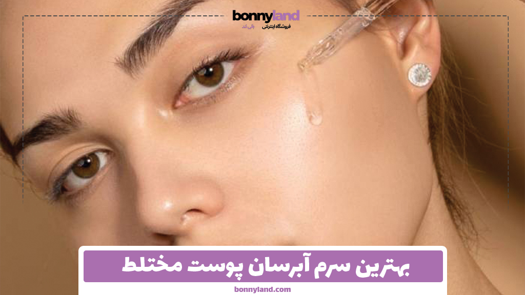 بهترین سرم آبرسان پوست مختلط