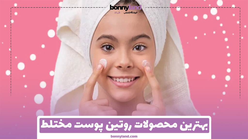 بهترین محصولات روتین پوست مختلط