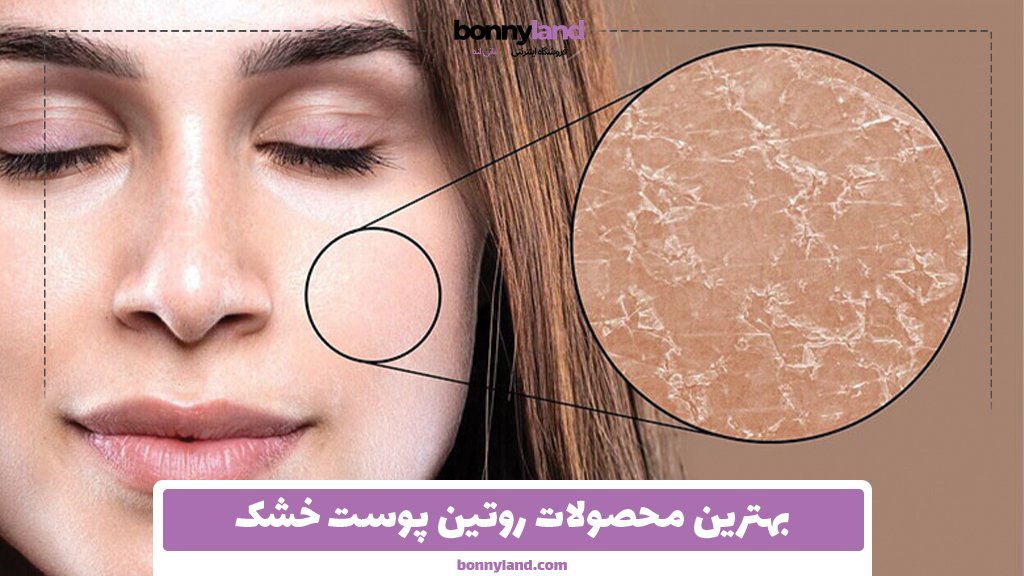 بهترین محصولات روتین پوست خشک