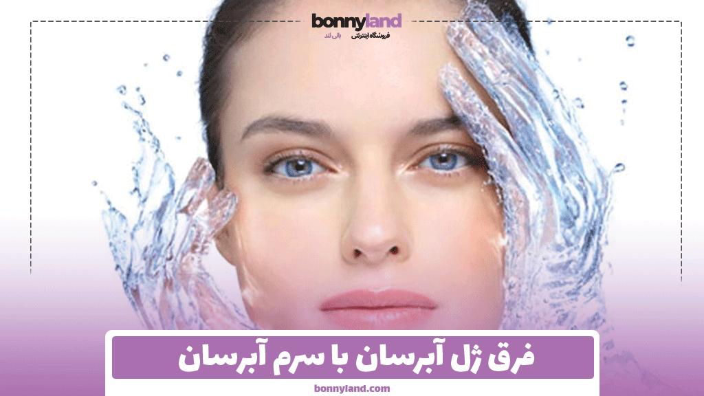 فرق ژل آبرسان با سرم آبرسان
