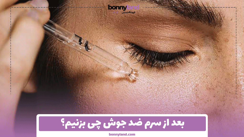 بعد از سرم ضد جوش چی بزنیم؟
