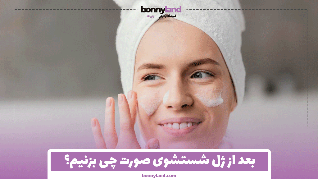 بعد از ژل شستشوی صورت چی بزنیم؟