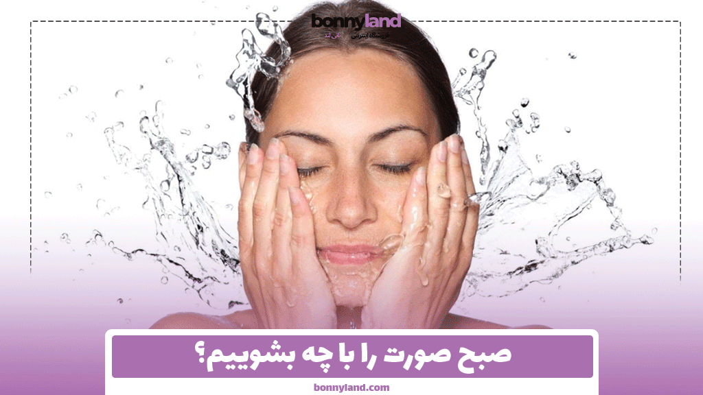صبح صورت را با چه بشوییم؟