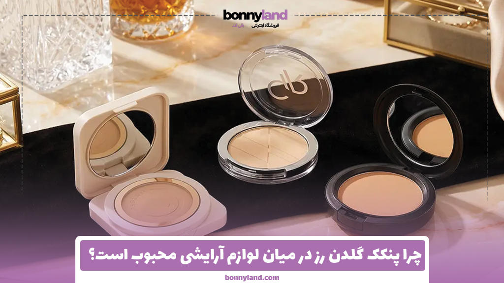 چرا پنکک گلدن رز در میان لوازم آرایشی محبوب است؟