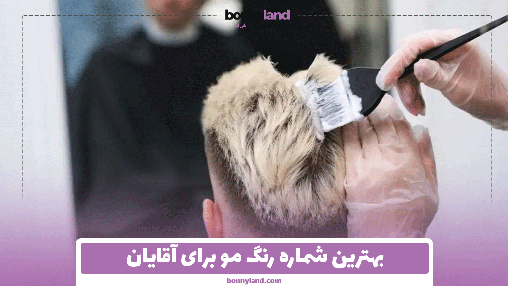 بهترین شماره رنگ مو برای آقایان