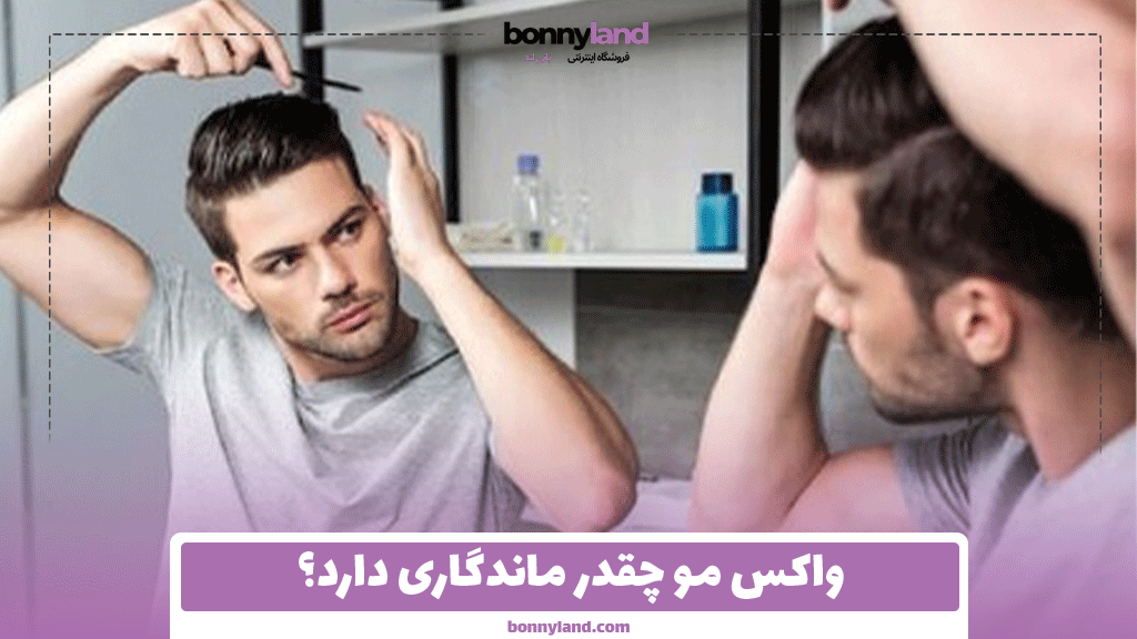 واکس مو چقدر ماندگاری دارد؟