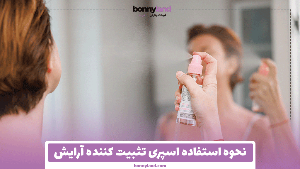نحوه استفاده اسپری تثبیت کننده آرایش