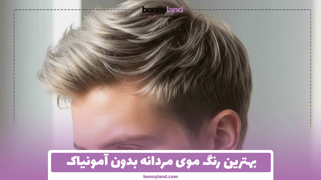 بهترین رنگ موی مردانه بدون آمونیاک
