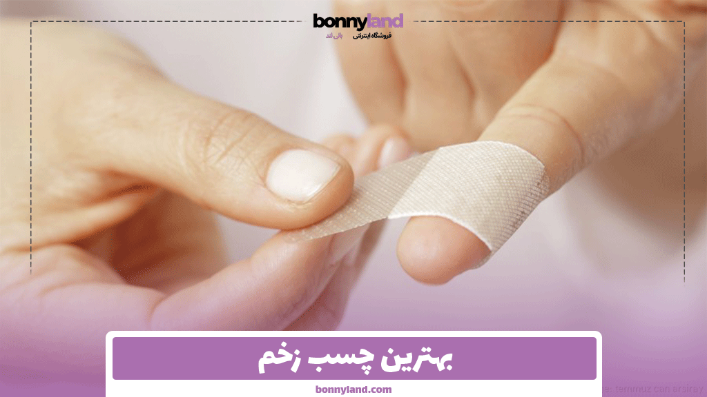 بهترین چسب زخم