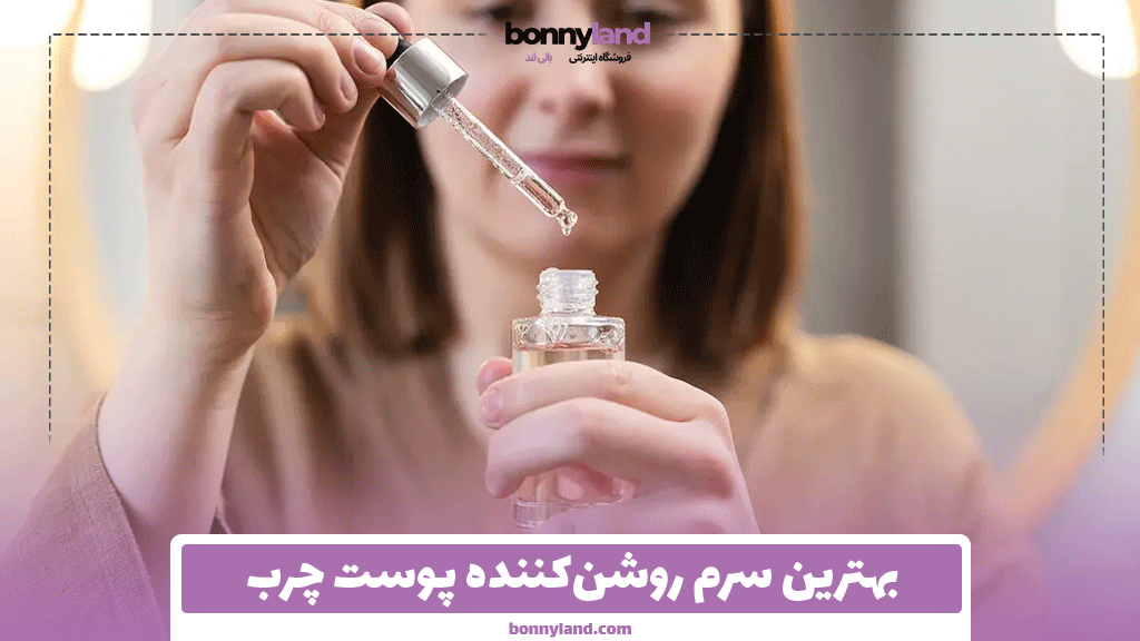 بهترین سرم روشن‌کننده پوست چرب