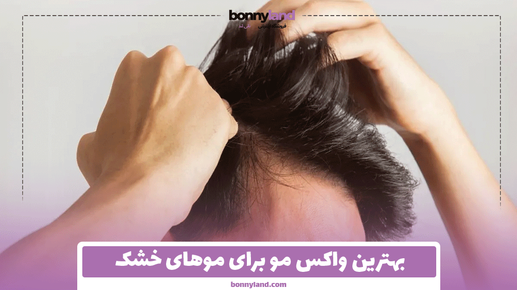 بهترین واکس مو برای موهای خشک