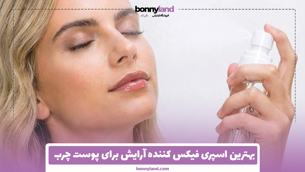 بهترین اسپری فیکس کننده آرایش برای پوست چرب