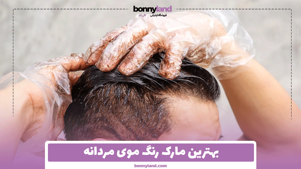 بهترین مارک رنگ موی مردانه