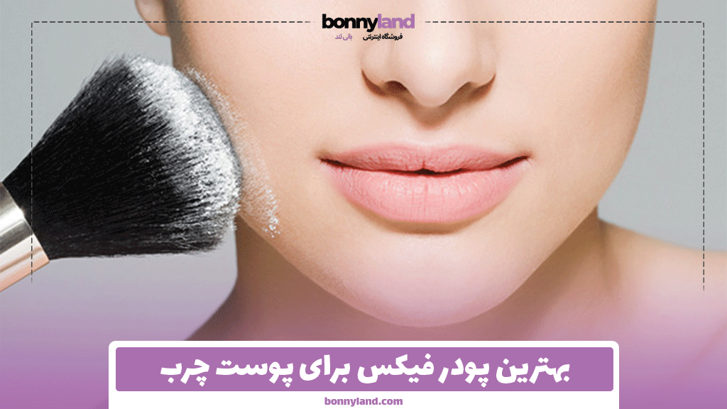 بهترین پودر فیکس برای پوست چرب