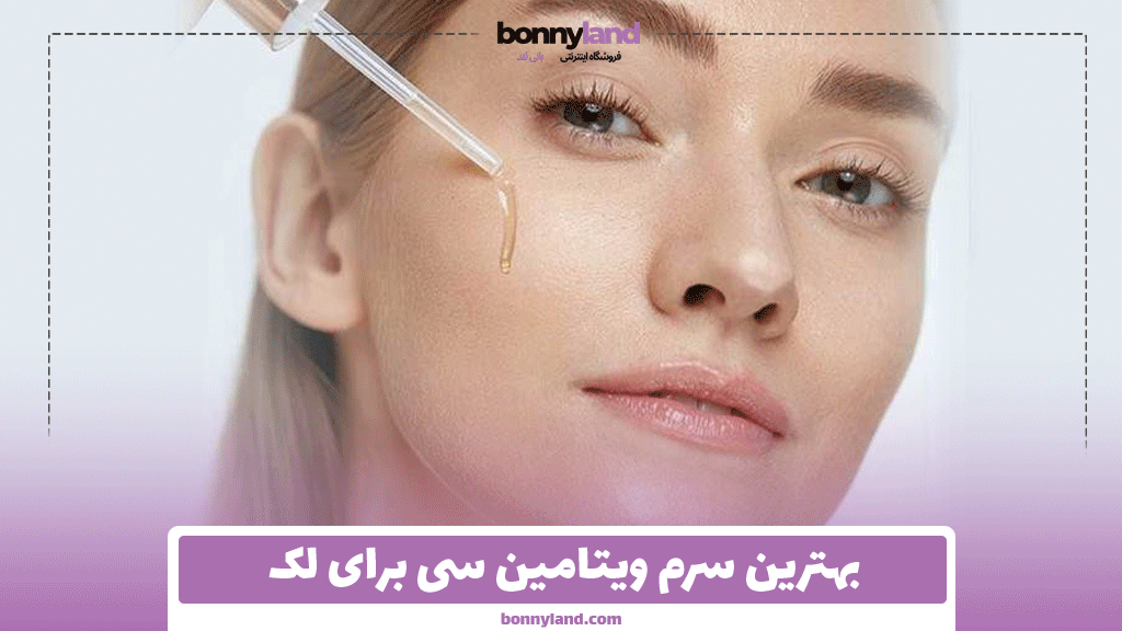 بهترین سرم ویتامین سی برای لک