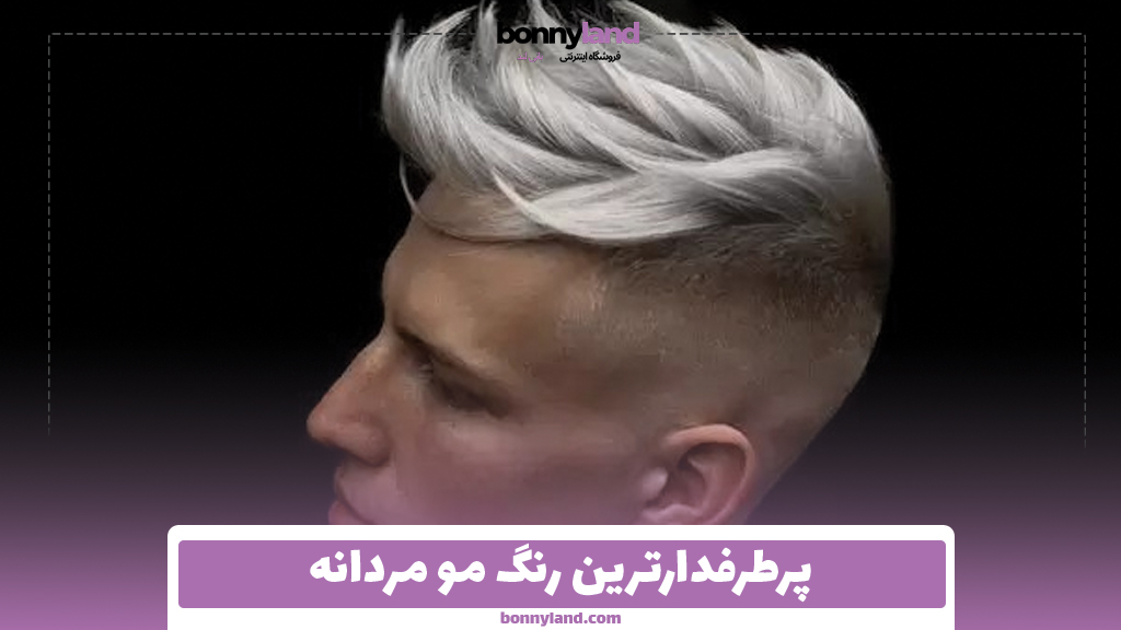 پرطرفدارترین رنگ مو مردانه
