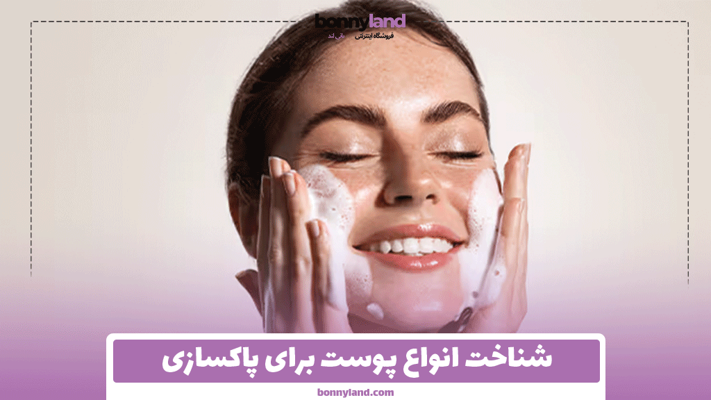 شناخت انواع پوست برای پاکسازی